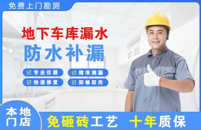 乐亭地下车库漏水维修